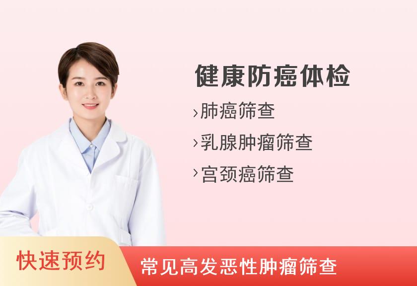 安庆市第一人民医院体检中心女性体检套餐C肿瘤初筛