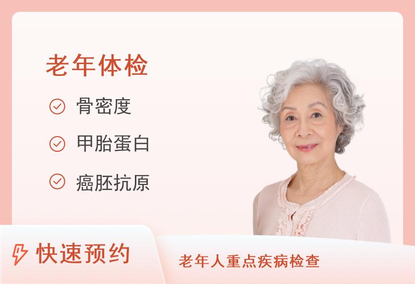 衡东县人民医院体检中心老年人套餐（女）