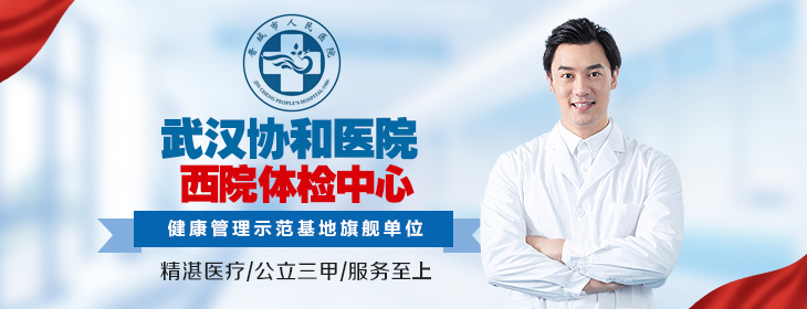 武汉协和医院西院体检中心