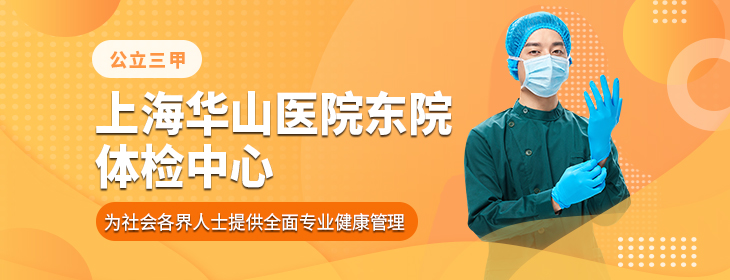 上海华山医院东院体检中心-pc