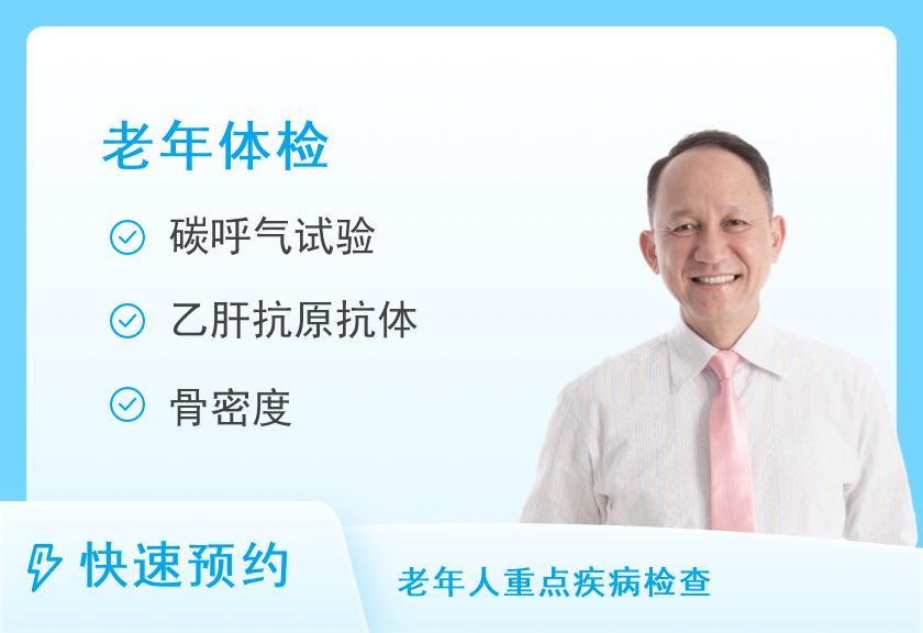 【8064】麻阳县人民医院体检中心关爱父母套餐(70岁以上男)