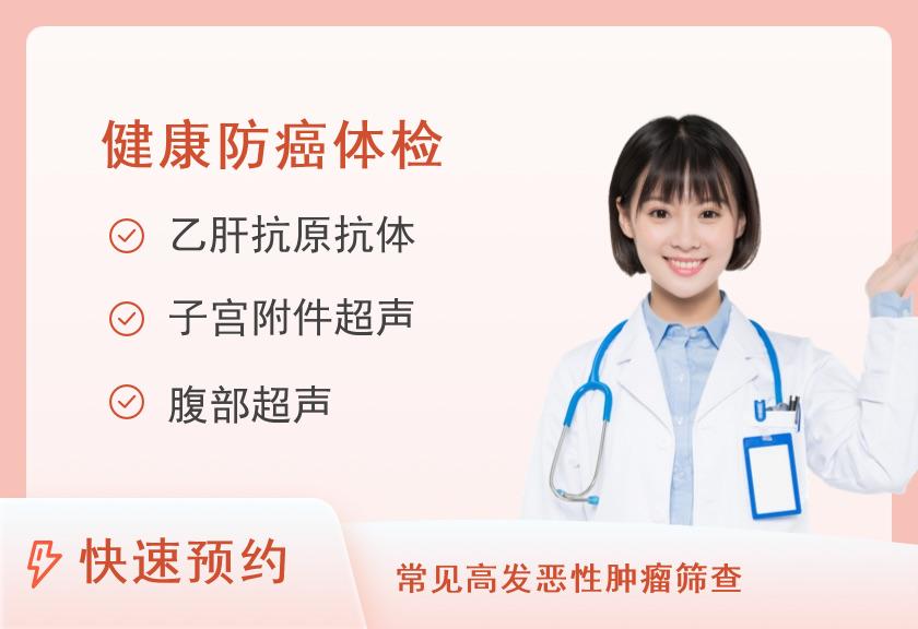 【8064】厦门新开元医院体检中心（同安院区）套餐六（女）