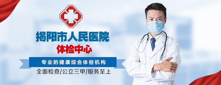 揭阳市人民医院体检中心