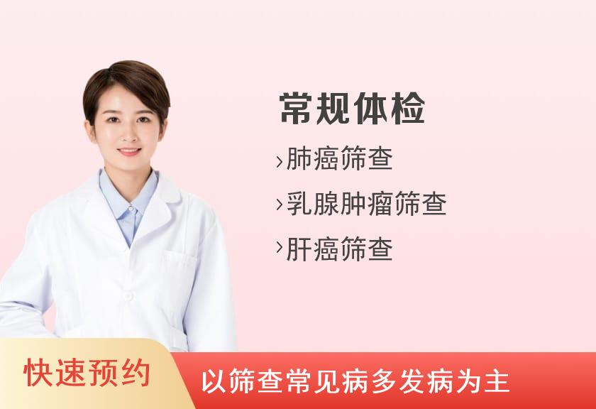 上海全景医学影像诊断中心上海全景医学影像诊断中心孝心B套餐（女未婚）