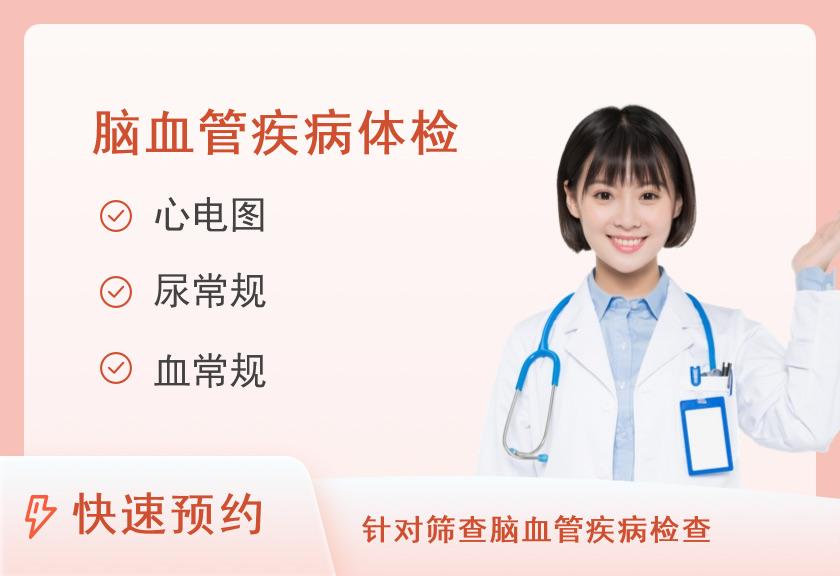 【8064】济宁医学院附属医院兖州院区体检中心脑血管套餐（女）
