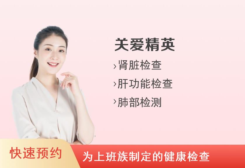 无锡体检中心 【关爱精英】关爱精英体检套餐（女未婚）