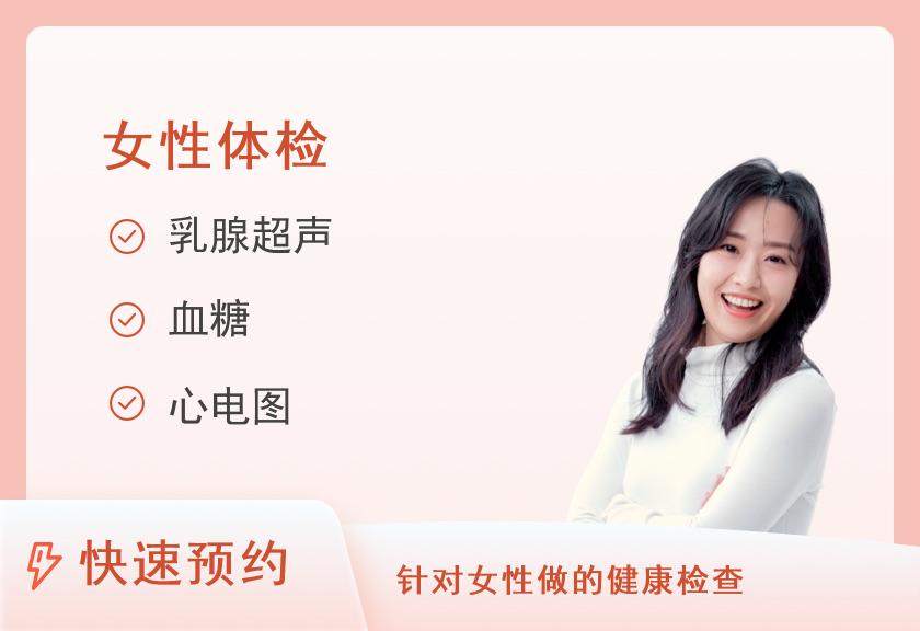 【8064】瑞慈体检中心(无锡滨湖分院)已婚女性专属特惠体检套餐