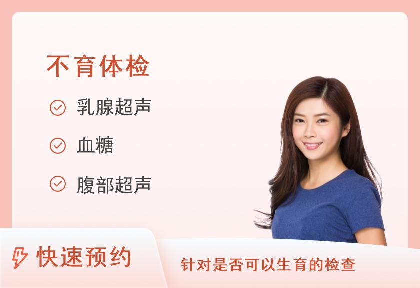 【8064】大连协和中西医结合医院体检中心不孕不育体检套餐（女）