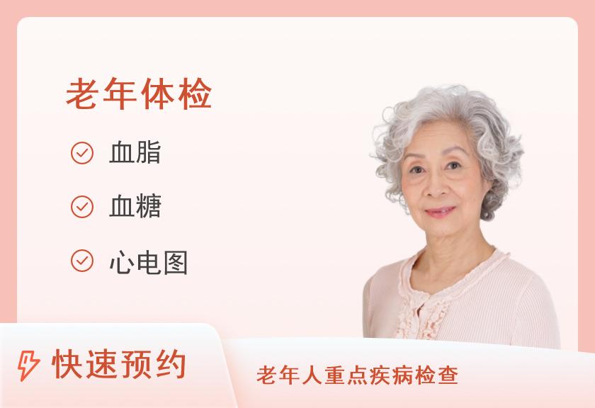 【8064】南华大学附属第二医院体检中心女性套餐55岁以上