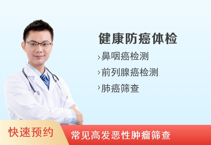 【8064】广州开发区医院体检中心男性防癌体检套餐