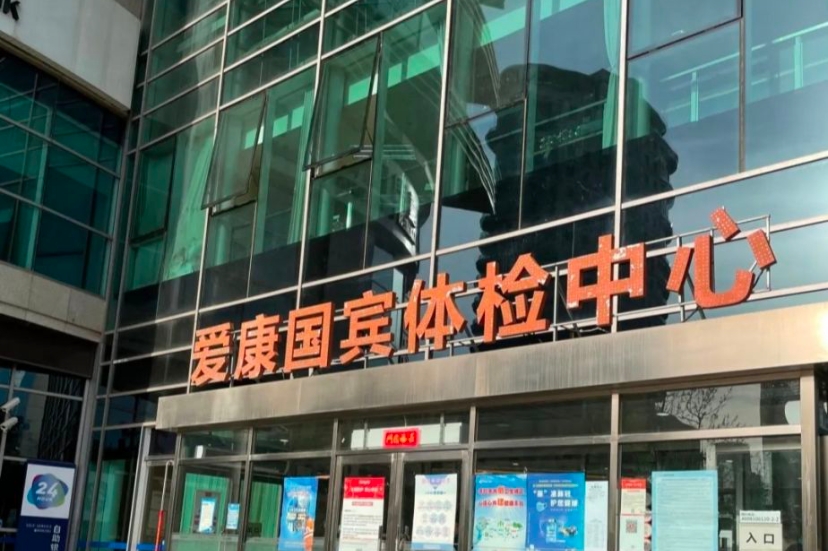关爱精英北京爱康国宾体检中心总部基地分院关爱精英升级版男