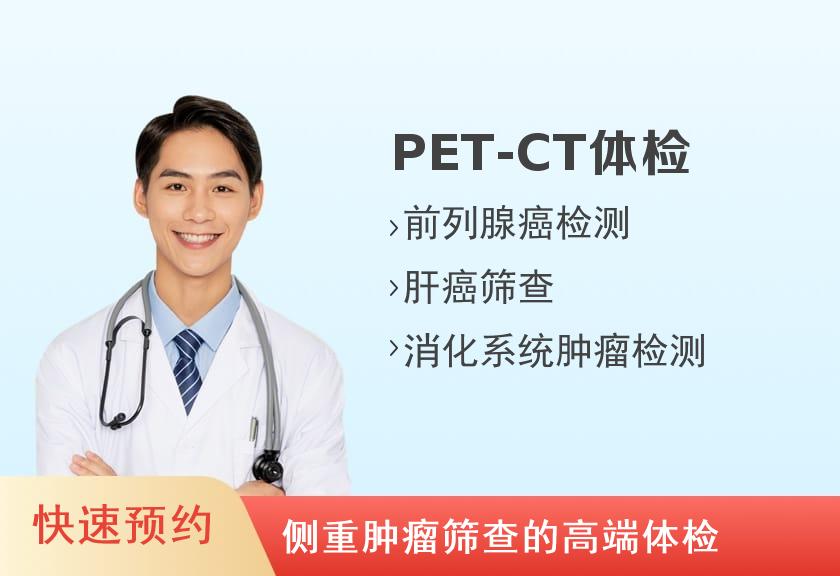 无锡体检注意事项 【PET-CT体检】江南大学附属医院南院区体检中心2021年PET-CT高端体检套餐（男）