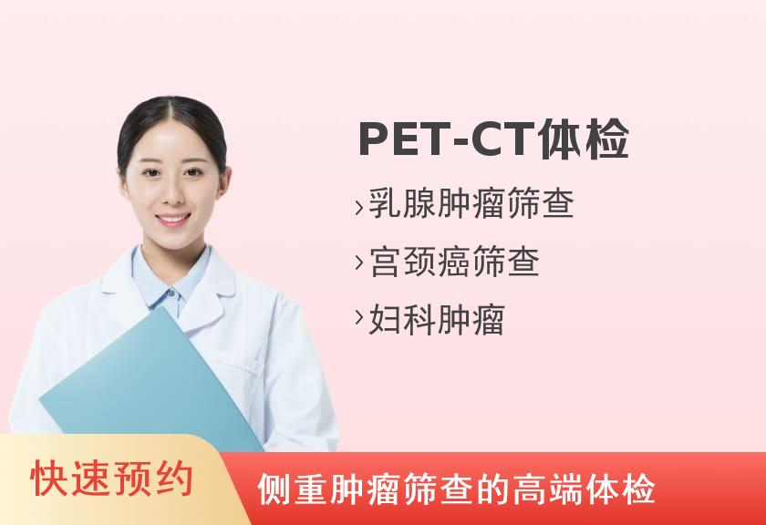 无锡体检项目有哪些 【PET-CT体检】江南大学附属医院南院区体检中心2021年PET-CT高端体检套餐（女）