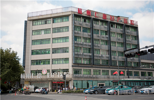 杭州仁德妇产医院体检中心