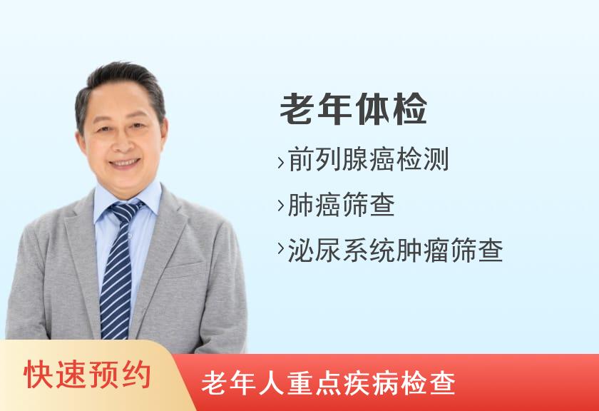 西安身体检查 【老年体检】陕西省中医医院体检中心老年组体检套餐四（男）（60岁以上）