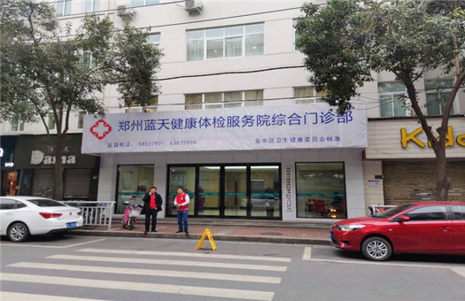 郑州蓝天健康体检中心(花园路分院)