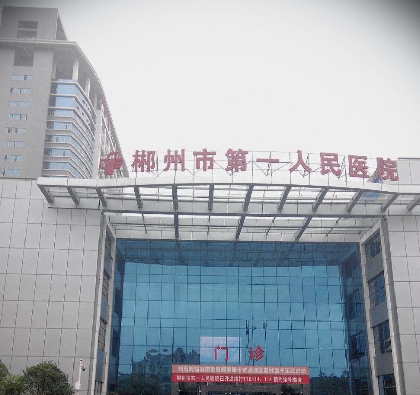 职场白领郴州市第一人民医院体检中心上班族体检套餐女已婚