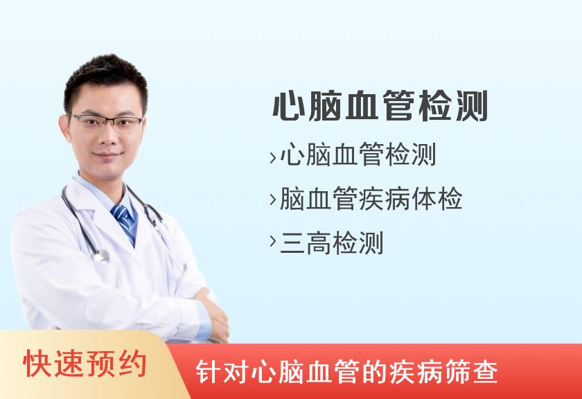 平安好医（重庆）体检中心心脑血管体检套餐（男）