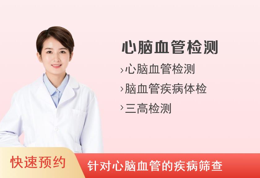平安好医（重庆）体检中心心脑血管体检套餐（女未婚）