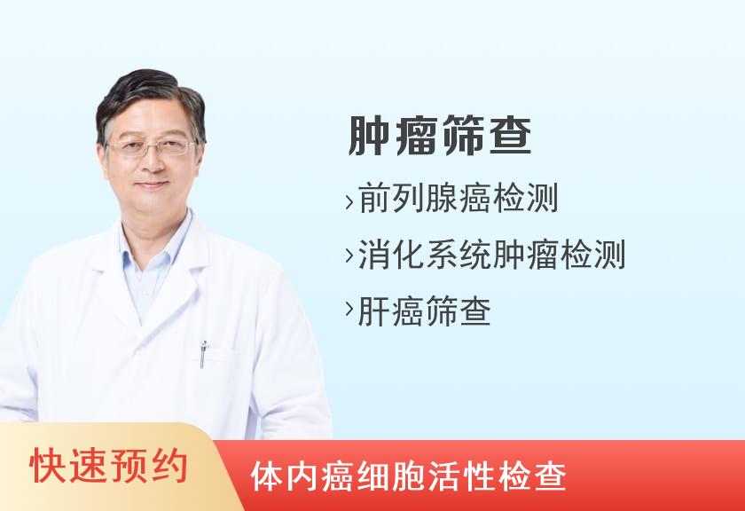 平安好医（重庆）体检中心男性肿瘤体检套餐