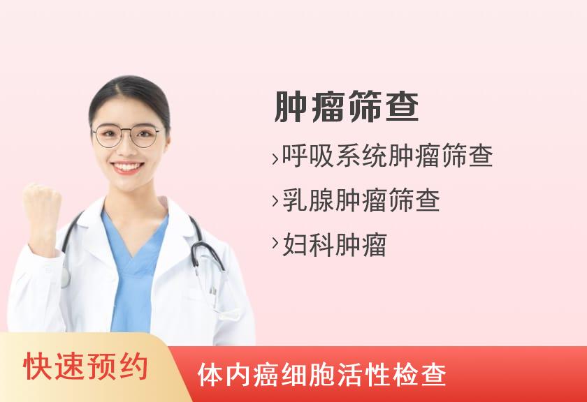 【8064】平安好医（重庆）体检中心女性肿瘤套餐 （未婚女）