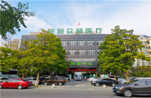 民利众和医疗竹海体检中心