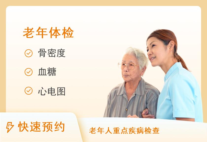 【8064】天门市中医医院体检中心老年人套餐