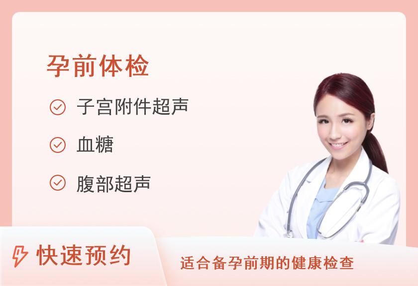 【8064】郑州陇海医院体检中心孕前套餐（女）