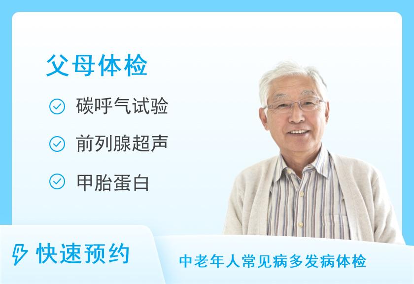 上海曙光医院西院体检中心中康体检网-全身体检套餐【父母享福套餐】（男）【单人】