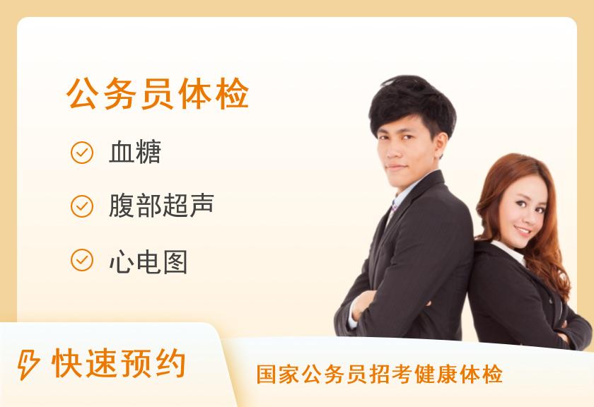【8064】景德镇市第一人民医院体检中心公务员体检套餐