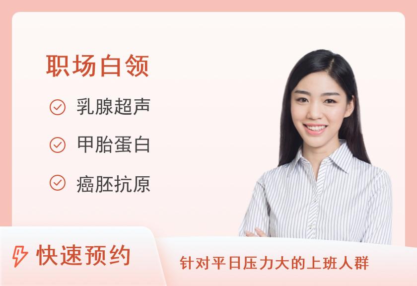 【8064】中铁四局集团中心医院体检中心常规套餐A(已婚女)