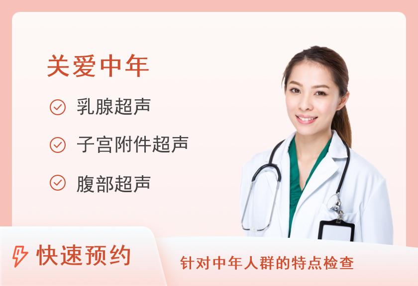 【8064】济南市章丘区人民医院体检中心40-50岁套餐（女）
