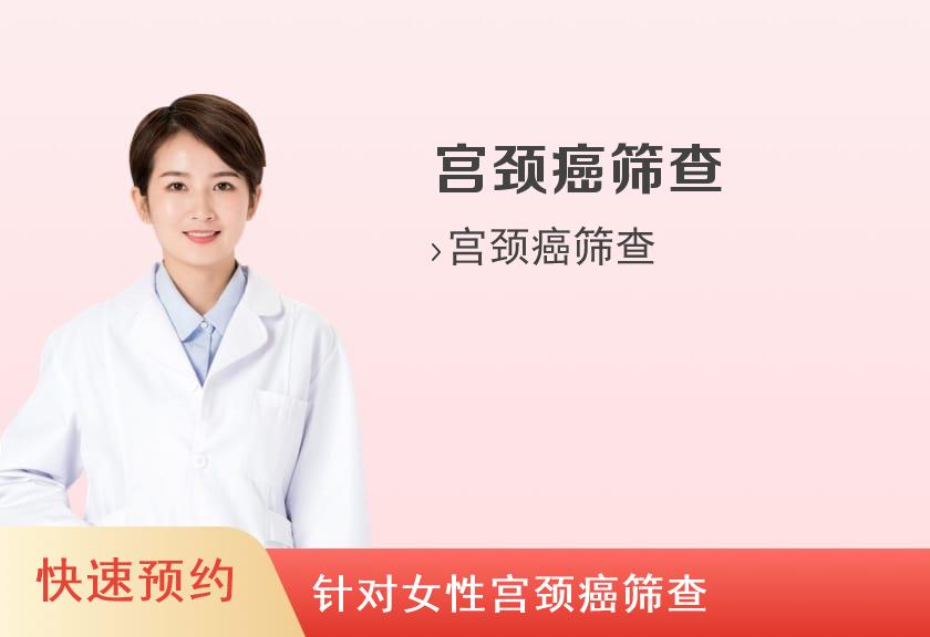 【8064】安徽省第二人民医院（黄山路院区）体检中心HPV体检套餐