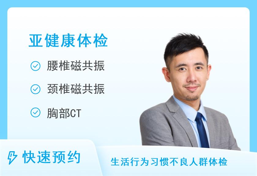 【8064】中南大学湘雅三医院景熙门诊部健康体检中心骨关节风险专项筛查升级版（男）