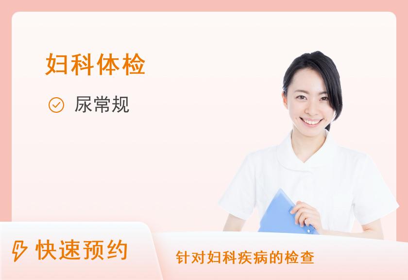 【8064】沧州民众体检中心(泊头分院)妇科常规检查C