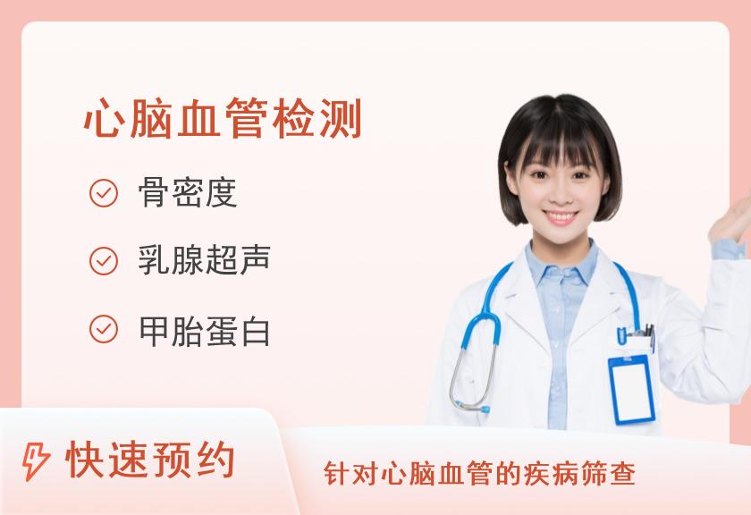 【8064】沧州民众体检中心(泊头分院)心脑血管套餐（女）