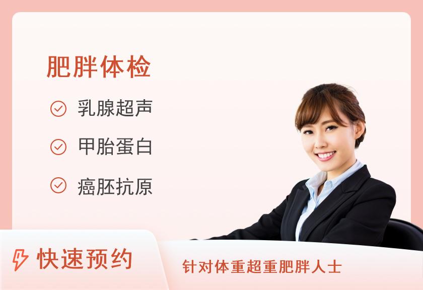 【8064】湖南民众体检中心(郴州分院)肥胖型套餐C（女）