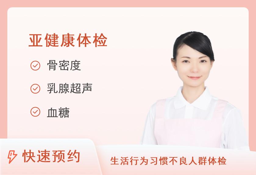 【8064】湖南民众体检中心(郴州分院)亚健康套餐A（女）