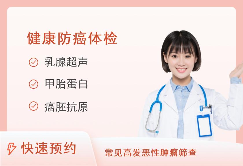 【8064】湖南民众体检中心(郴州分院)健康防癌套餐（全身女）