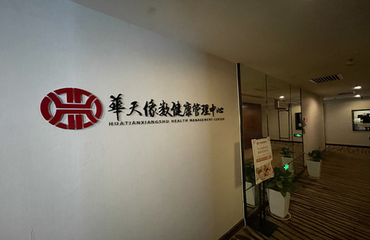 像数健康长沙星沙华天店