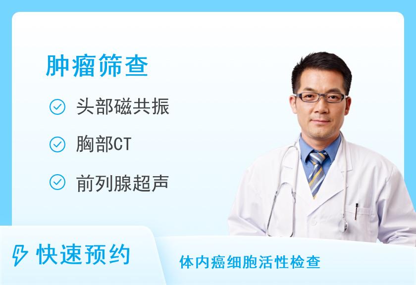 【8067】抚顺美年大健康体检中心(望花分院)肿瘤专项体检（男）