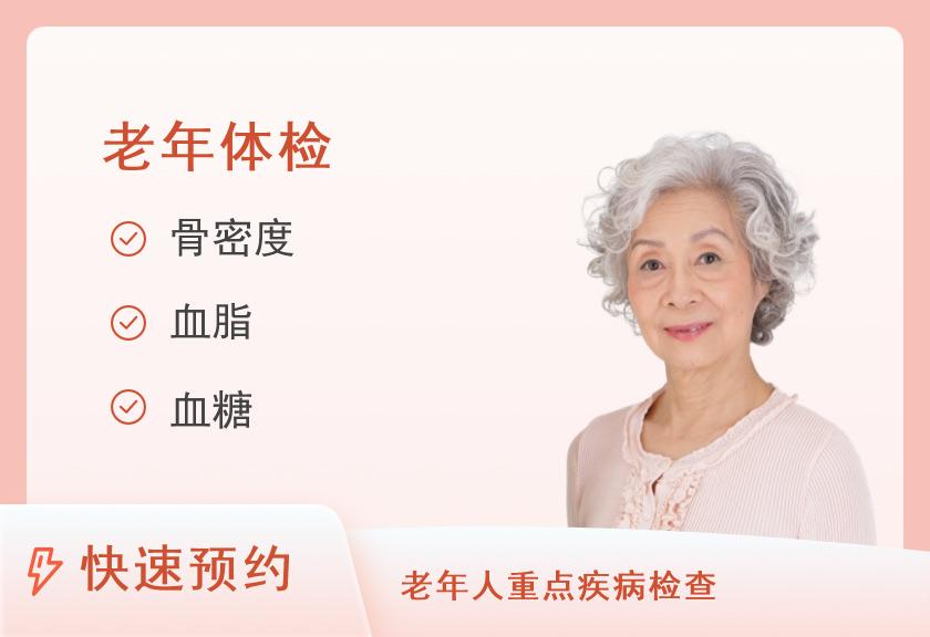 【8064】攀枝花美年大健康体检中心老人套餐（女已婚）