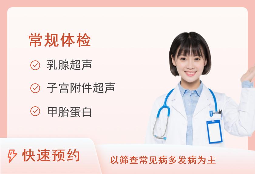 【8064】聊城美年大健康体检中心普祥定制优质体检套餐（女未婚）
