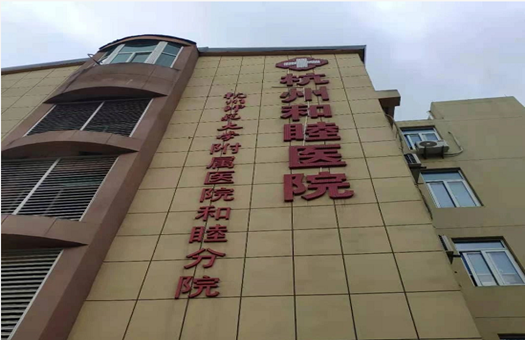 杭州和睦医院(杭州师范大学附属医院和睦分院)体检中心