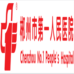 郴州市第一人民医院健康管理中心（东院区）