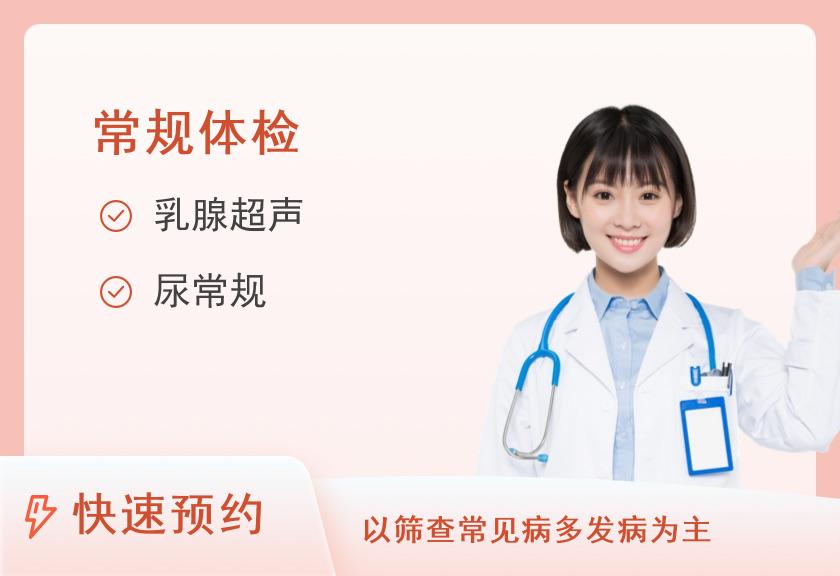 【8064】保定牡丹健康体检中心专享版体检套餐（女）