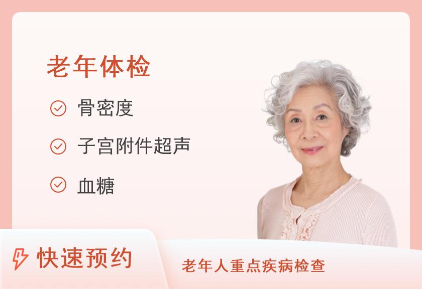 【8064】山西省西山总医院体检中心体检套餐20（老年女性1）