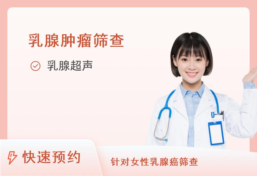 【8064】上海海华医院体检中心乳腺癌检测