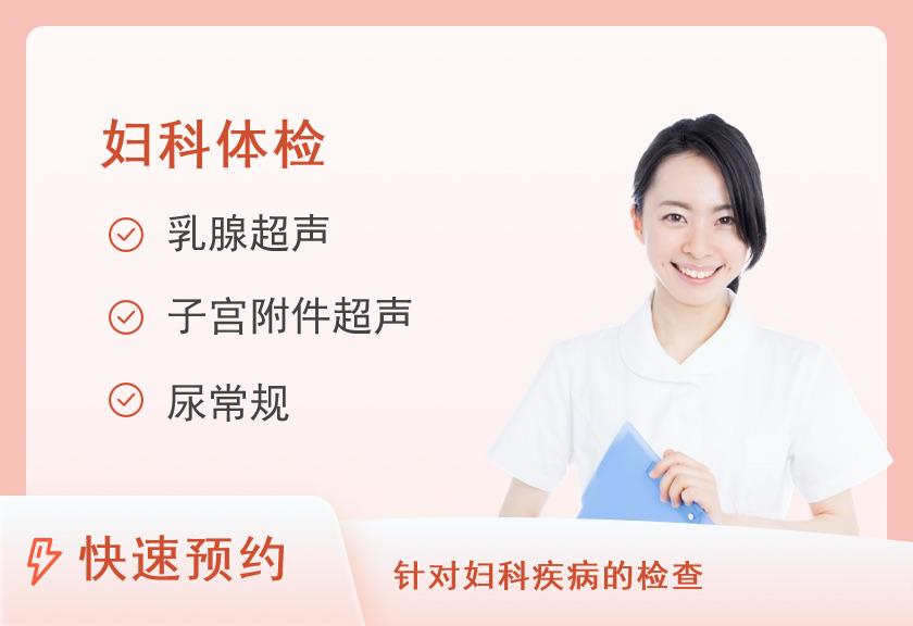 【8064】哈尔滨英华医院体检中心妇科体检套餐