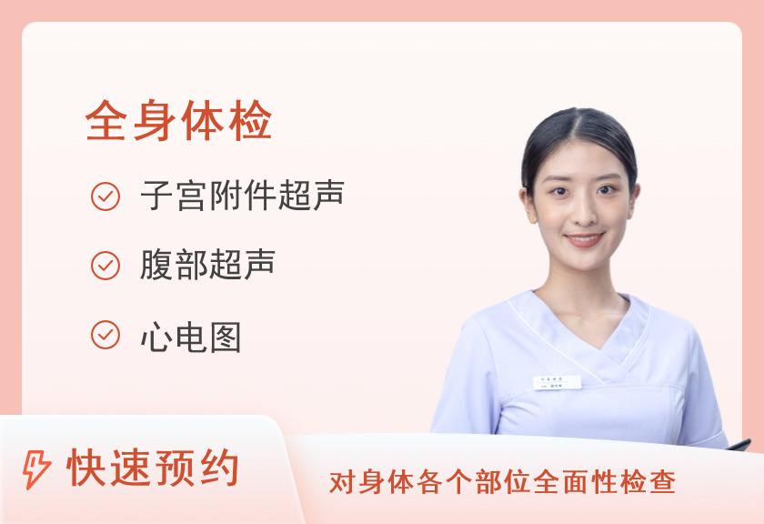 【8064】黑龙江远东心脑血管医院体检中心臻爱母亲豪华体检套餐